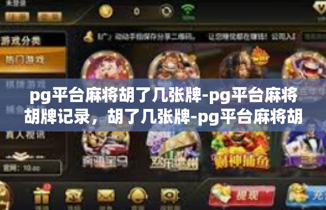 pg平台麻将胡了几张牌-pg平台麻将胡牌记录，胡了几张牌-pg平台麻将胡了几张牌