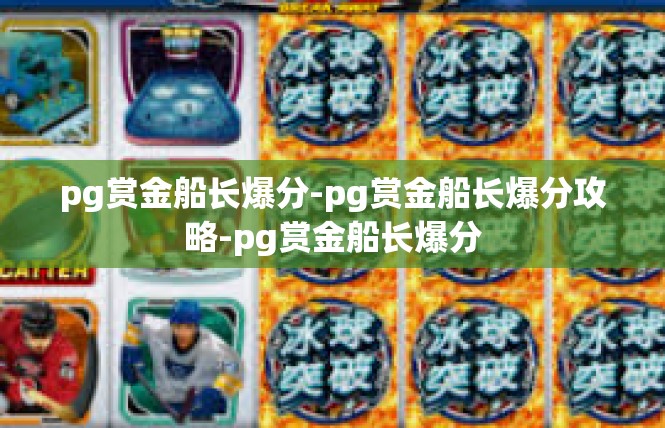 pg赏金船长爆分-pg赏金船长爆分攻略-pg赏金船长爆分