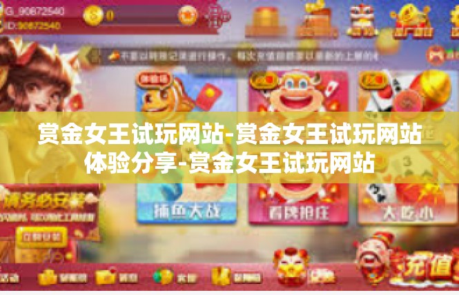 赏金女王试玩网站-赏金女王试玩网站体验分享-赏金女王试玩网站