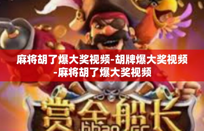 麻将胡了爆大奖视频-胡牌爆大奖视频-麻将胡了爆大奖视频