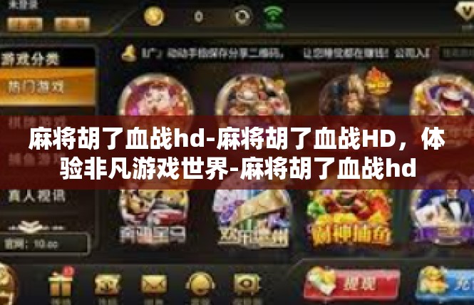 麻将胡了血战hd-麻将胡了血战HD，体验非凡游戏世界-麻将胡了血战hd
