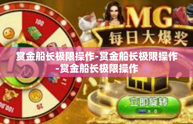赏金船长极限操作-赏金船长极限操作-赏金船长极限操作