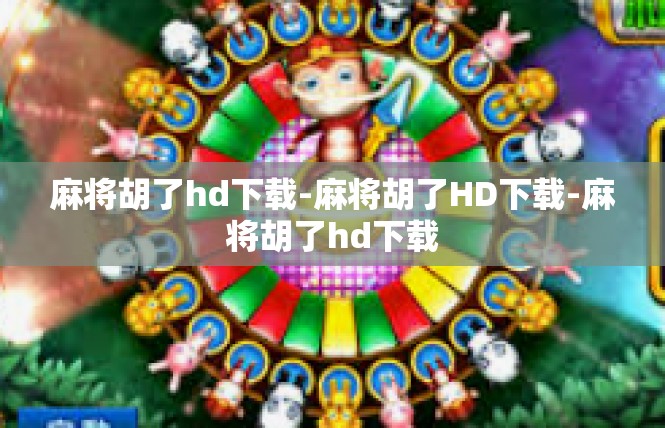麻将胡了hd下载-麻将胡了HD下载-麻将胡了hd下载