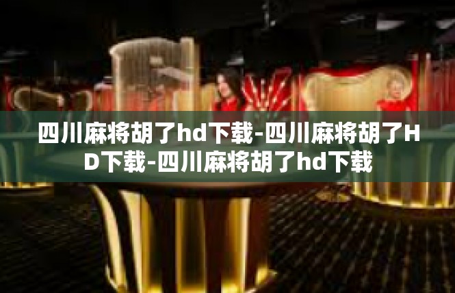 四川麻将胡了hd下载-四川麻将胡了HD下载-四川麻将胡了hd下载