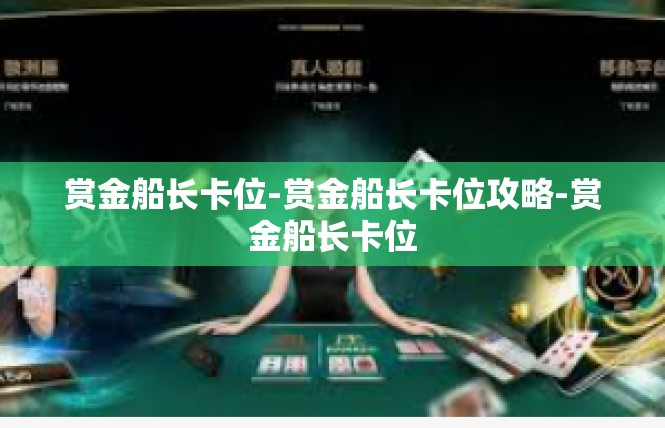 赏金船长卡位-赏金船长卡位攻略-赏金船长卡位