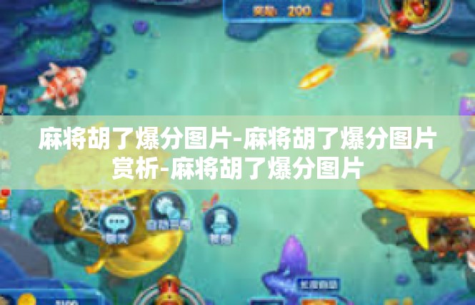 麻将胡了爆分图片-麻将胡了爆分图片赏析-麻将胡了爆分图片