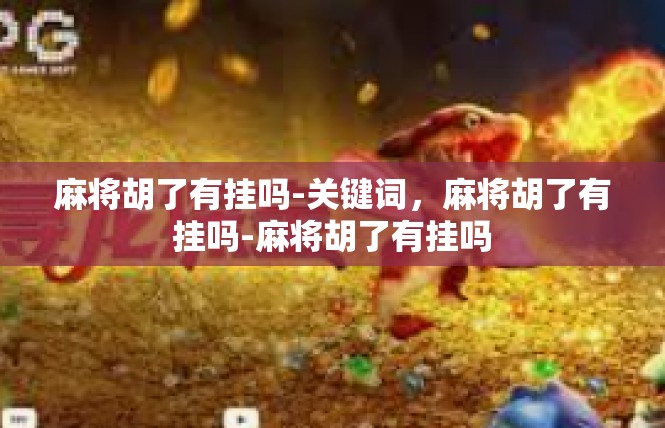 麻将胡了有挂吗-关键词，麻将胡了有挂吗-麻将胡了有挂吗