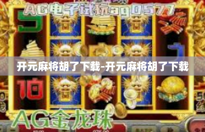 开元麻将胡了下载-开元麻将胡了下载