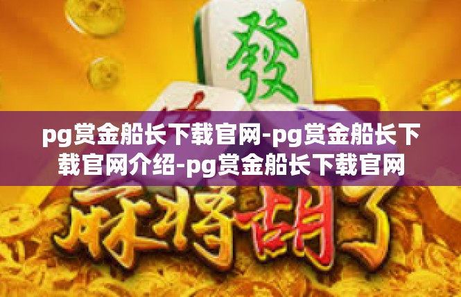 pg赏金船长下载官网-pg赏金船长下载官网介绍-pg赏金船长下载官网