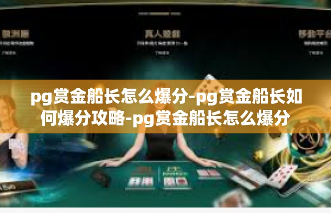 pg赏金船长怎么爆分-pg赏金船长如何爆分攻略-pg赏金船长怎么爆分