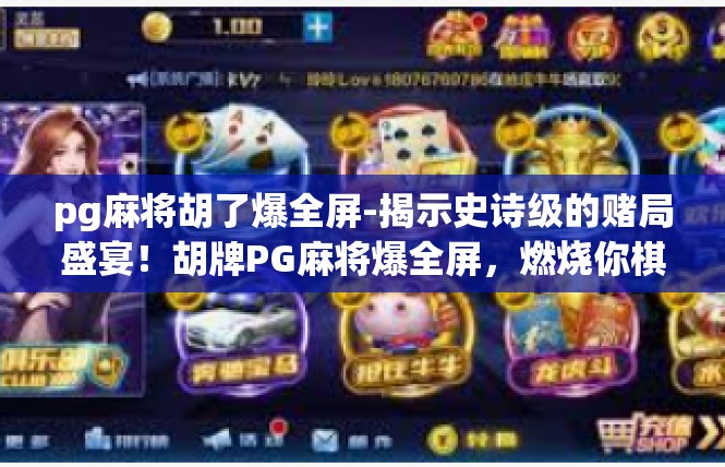 pg麻将胡了爆全屏-揭示史诗级的赌局盛宴！胡牌PG麻将爆全屏，燃烧你棋牌游戏的热情！pg麻将胡了爆全屏