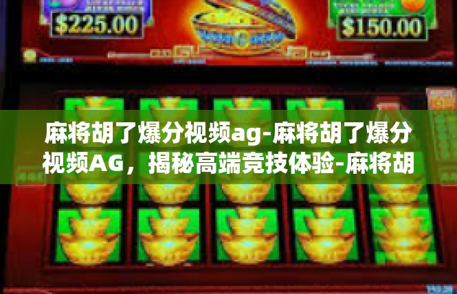 麻将胡了爆分视频ag-麻将胡了爆分视频AG，揭秘高端竞技体验-麻将胡了爆分视频ag