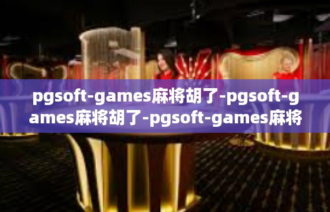 pgsoft-games麻将胡了-pgsoft-games麻将胡了-pgsoft-games麻将胡了