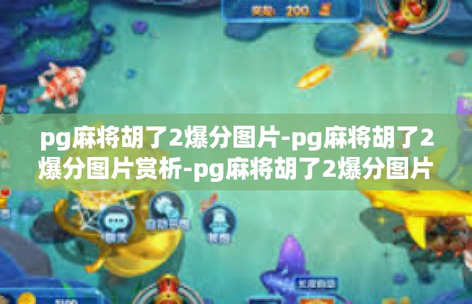 pg麻将胡了2爆分图片-pg麻将胡了2爆分图片赏析-pg麻将胡了2爆分图片