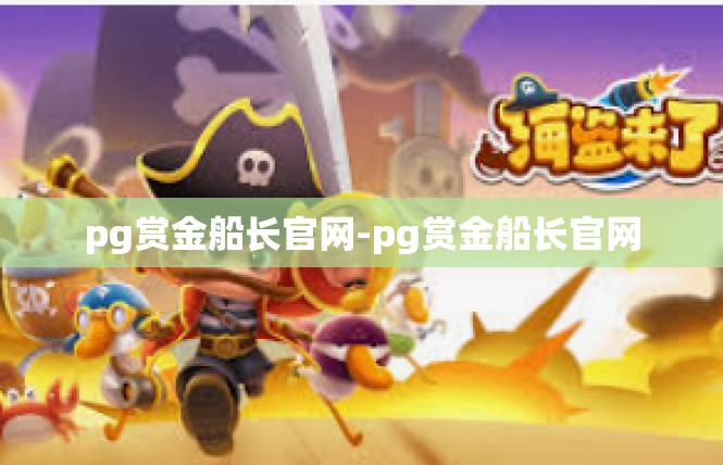 pg赏金船长官网-pg赏金船长官网