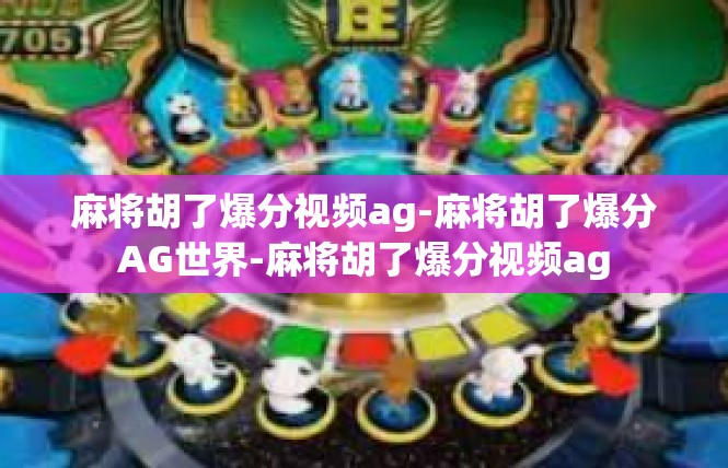 麻将胡了爆分视频ag-麻将胡了爆分AG世界-麻将胡了爆分视频ag