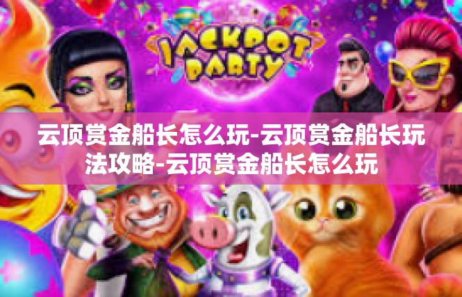 云顶赏金船长怎么玩-云顶赏金船长玩法攻略-云顶赏金船长怎么玩