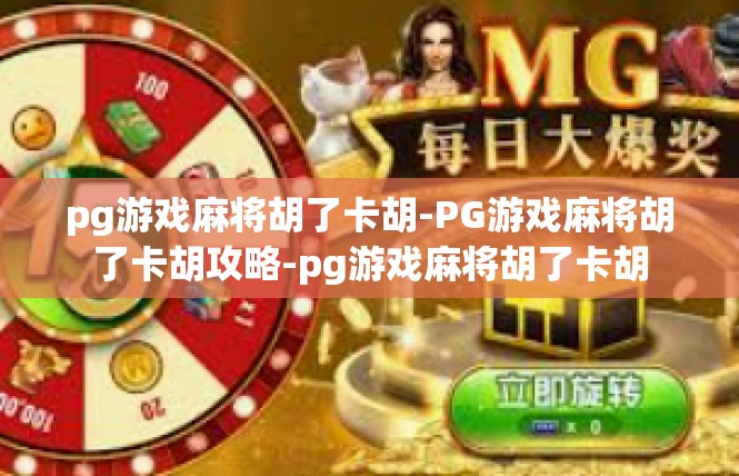 pg游戏麻将胡了卡胡-PG游戏麻将胡了卡胡攻略-pg游戏麻将胡了卡胡