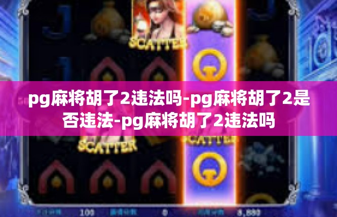 pg麻将胡了2违法吗-pg麻将胡了2是否违法-pg麻将胡了2违法吗