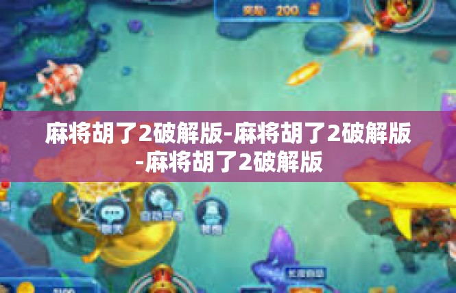 麻将胡了2破解版-麻将胡了2破解版-麻将胡了2破解版