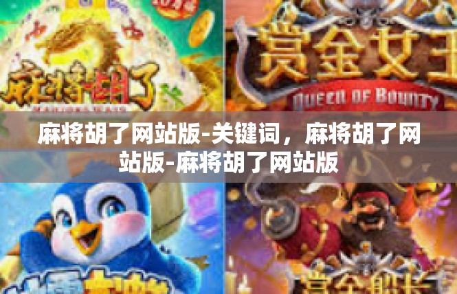 麻将胡了网站版-关键词，麻将胡了网站版-麻将胡了网站版