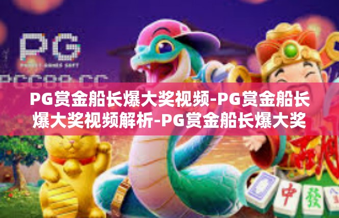 PG赏金船长爆大奖视频-PG赏金船长爆大奖视频解析-PG赏金船长爆大奖视频
