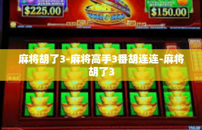 麻将胡了3-麻将高手3番胡连连-麻将胡了3