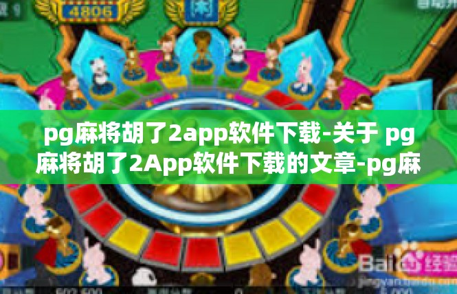 pg麻将胡了2app软件下载-关于 pg麻将胡了2App软件下载的文章-pg麻将胡了2app软件下载