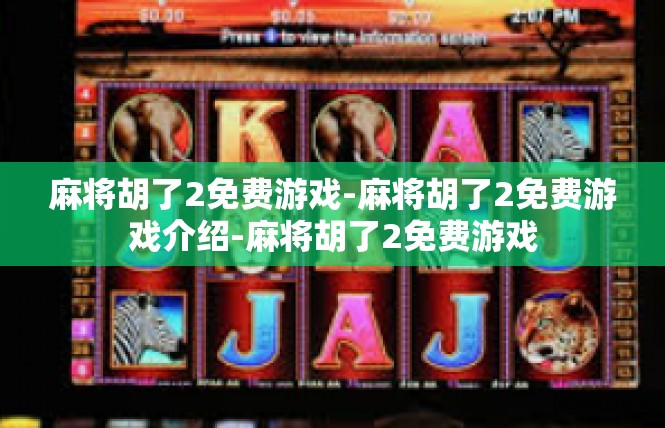 麻将胡了2免费游戏-麻将胡了2免费游戏介绍-麻将胡了2免费游戏