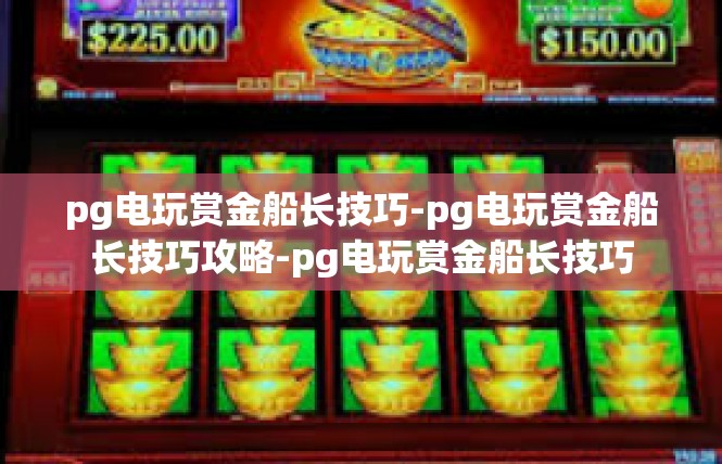 pg电玩赏金船长技巧-pg电玩赏金船长技巧攻略-pg电玩赏金船长技巧