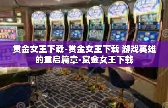 赏金女王下载-赏金女王下载 游戏英雄的重启篇章-赏金女王下载