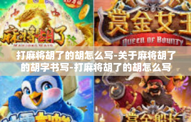 打麻将胡了的胡怎么写-关于麻将胡了的胡字书写-打麻将胡了的胡怎么写