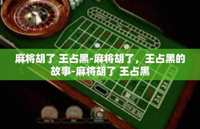 麻将胡了 王占黑-麻将胡了，王占黑的故事-麻将胡了 王占黑