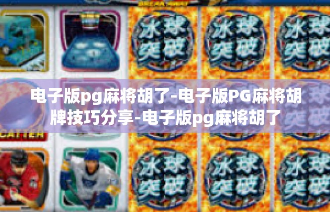 电子版pg麻将胡了-电子版PG麻将胡牌技巧分享-电子版pg麻将胡了