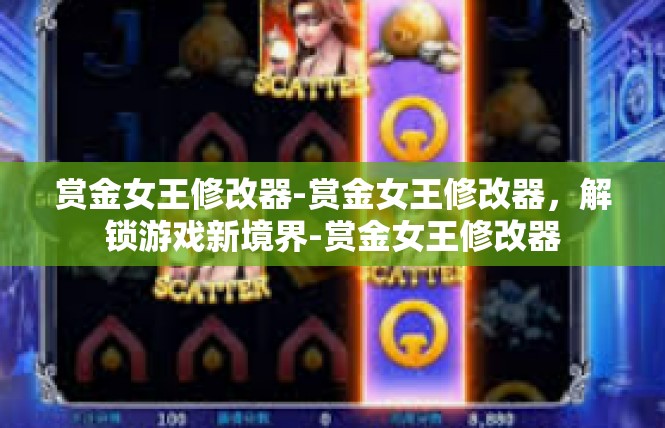 赏金女王修改器-赏金女王修改器，解锁游戏新境界-赏金女王修改器