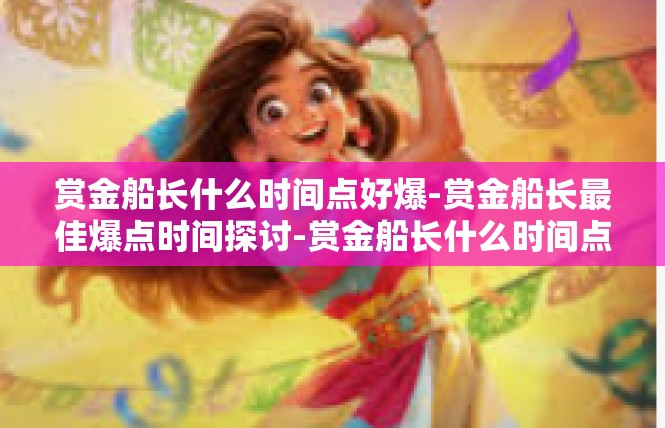 赏金船长什么时间点好爆-赏金船长最佳爆点时间探讨-赏金船长什么时间点好爆