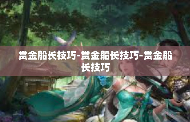 赏金船长技巧-赏金船长技巧-赏金船长技巧