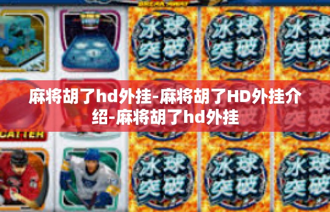 麻将胡了hd外挂-麻将胡了HD外挂介绍-麻将胡了hd外挂