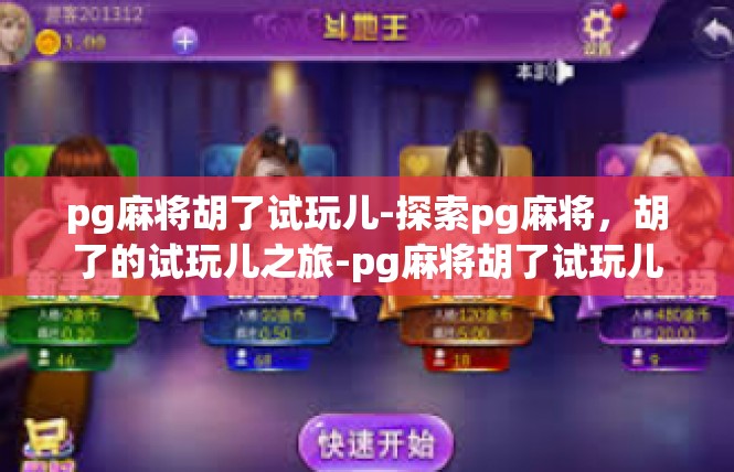 pg麻将胡了试玩儿-探索pg麻将，胡了的试玩儿之旅-pg麻将胡了试玩儿
