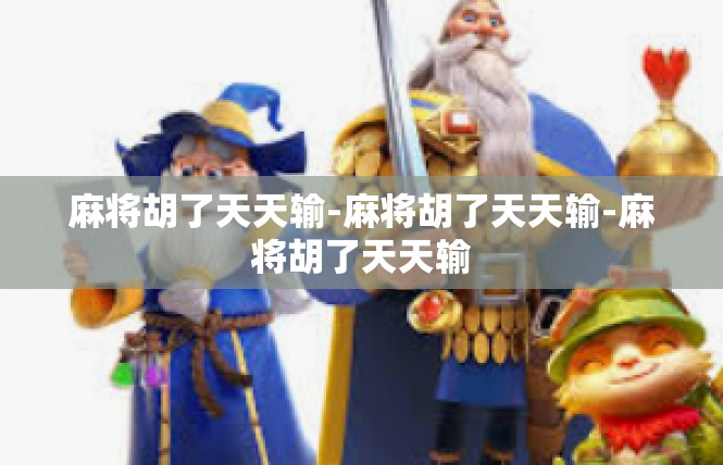 麻将胡了天天输-麻将胡了天天输-麻将胡了天天输