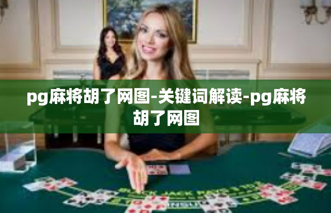 pg麻将胡了网图-关键词解读-pg麻将胡了网图