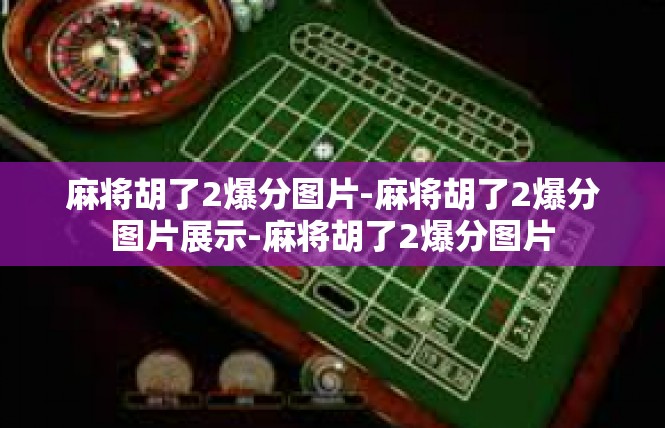 麻将胡了2爆分图片-麻将胡了2爆分图片展示-麻将胡了2爆分图片