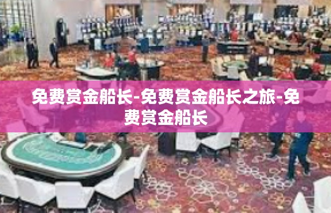 免费赏金船长-免费赏金船长之旅-免费赏金船长
