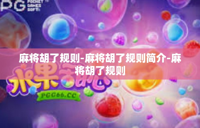 麻将胡了规则-麻将胡了规则简介-麻将胡了规则