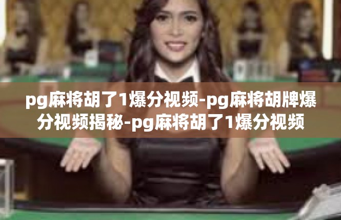 pg麻将胡了1爆分视频-pg麻将胡牌爆分视频揭秘-pg麻将胡了1爆分视频