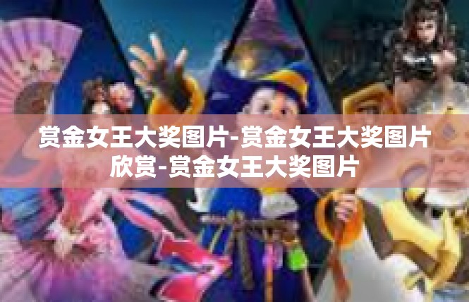 赏金女王大奖图片-赏金女王大奖图片欣赏-赏金女王大奖图片