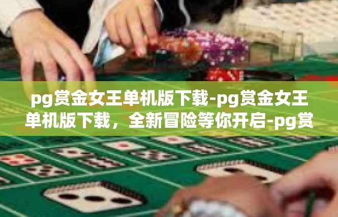 pg赏金女王单机版下载-pg赏金女王单机版下载，全新冒险等你开启-pg赏金女王单机版下载