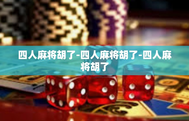 四人麻将胡了-四人麻将胡了-四人麻将胡了