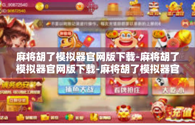 麻将胡了模拟器官网版下载-麻将胡了模拟器官网版下载-麻将胡了模拟器官网版下载