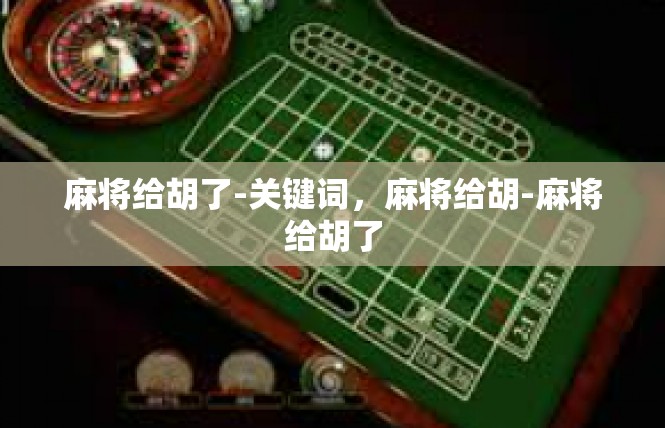 麻将给胡了-关键词，麻将给胡-麻将给胡了